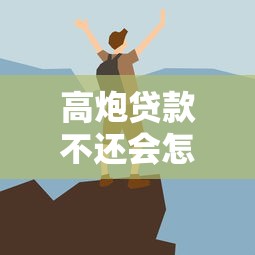 高炮贷款不还会怎么样？这些后果你可能没想到