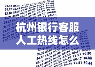 杭州银行客服人工热线怎么申请贷款？流程详解看这里
