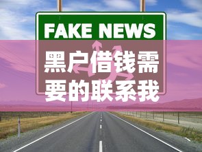 黑户借钱需要的联系我！这几个靠谱渠道你试过吗？