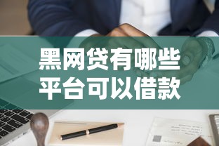 黑网贷有哪些平台可以借款19岁？真实案例揭露风险