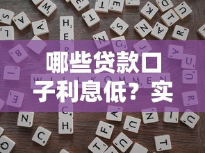 哪些贷款口子利息低？实测5个靠谱平台对比+避坑技巧