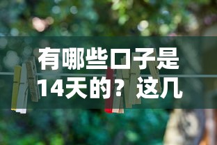 有哪些口子是14天的？这几个靠谱平台别错过