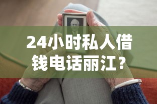 24小时私人借钱电话丽江？快速到账的靠谱推荐在这里！
