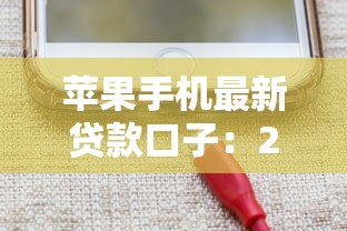 苹果手机最新贷款口子：2024年实测推荐，果粉必看低息方案
