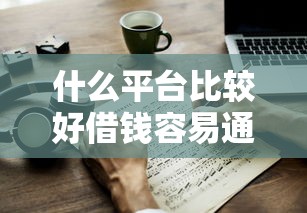 什么平台比较好借钱容易通过？这5家实测靠谱
