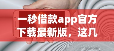 一秒借款app官方下载最新版，这几个功能更新太实用了！