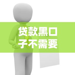 贷款黑口子不需要还款的？哎，这靠谱吗？
