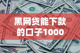 黑网贷能下款的口子1000？这些正规渠道更安全！