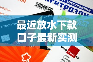 最近放水下款口子最新实测：这几个平台审核快额度高