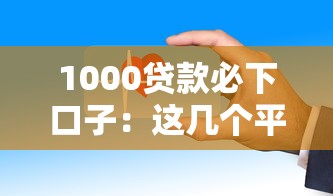 1000贷款必下口子：这几个平台下款快、门槛低！