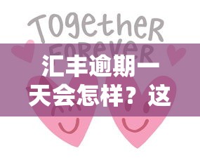 汇丰逾期一天会怎样？这3个补救方法别错过