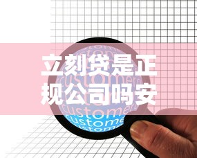 立刻贷是正规公司吗安全吗？深度解析平台资质与用户真实评价