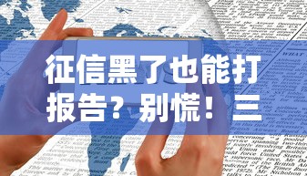 征信黑了也能打报告？别慌！三步教你查清信用状况