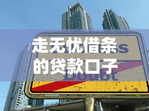 走无忧借条的贷款口子如何选？5个避坑技巧实测有效