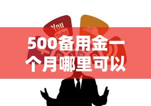 500备用金一个月哪里可以借？试试这几个靠谱渠道