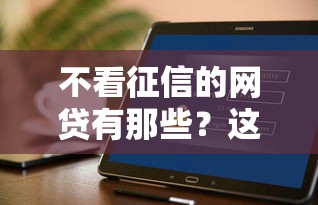 不看征信的网贷有那些？这几个平台或许能帮到你！