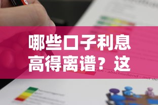 哪些口子利息高得离谱？这几种情况千万别碰！