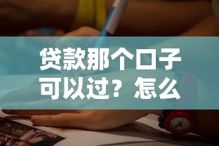 贷款那个口子可以过？怎么选平台最靠谱