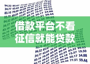 借款平台不看征信就能贷款的？别急！先搞清这3大风险再申请