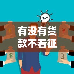 有没有货款不看征信的？这些渠道你可能不知道