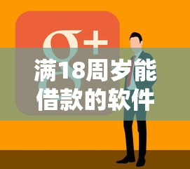 满18周岁能借款的软件哪个靠谱