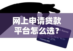 网上申请贷款平台怎么选？5个避坑技巧要牢记