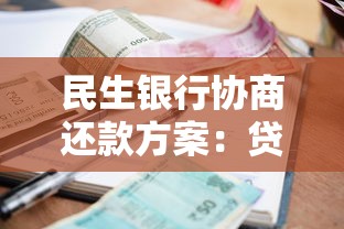 民生银行协商还款方案：贷款逾期自救指南