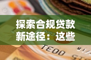 探索合规贷款新途径：这些正规渠道你可能还不知道