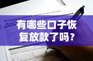 有哪些口子恢复放款了吗？近期实测可用的平台整理