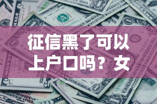 征信黑了可以上户口吗？女性贷款必看这些门路！