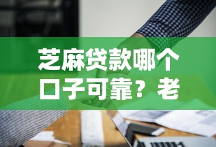 芝麻贷款哪个口子可靠？老哥实测这三个平台稳