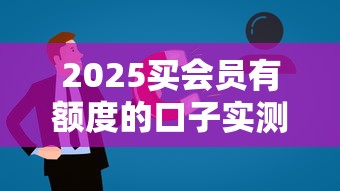 2025买会员有额度的口子实测，这三招让额度提升更轻松