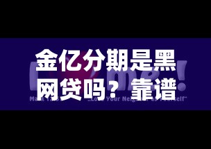 金亿分期是黑网贷吗？靠谱吗？实测发现这些猫腻