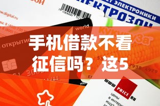手机借款不看征信吗？这5个平台审核快额度高