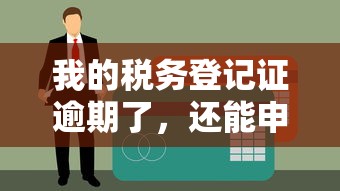 我的税务登记证逾期了，还能申请贷款吗？补救攻略来了