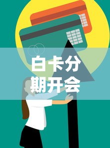 白卡分期开会员必下款吗？实测3个避坑技巧+真实下款案例