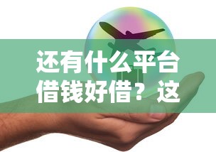 还有什么平台借钱好借？这5个渠道审批快额度高