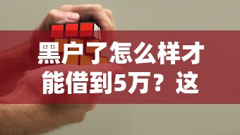 黑户了怎么样才能借到5万？这5个靠谱方法或许能帮你解决难题