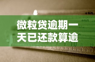 微粒贷逾期一天已还款算逾期吗？一文说清规则