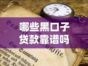 哪些黑口子贷款靠谱吗？这3个辨别方法一定要知道！