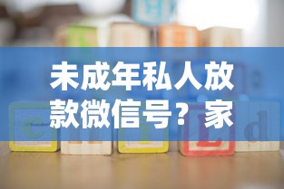未成年私人放款微信号？家长必看的5个借贷避坑指南