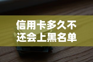 信用卡多久不还会上黑名单？真实案例告诉你答案