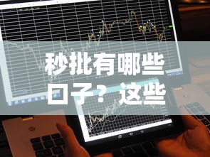 秒批有哪些口子？这些平台当天到账不踩坑