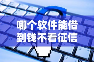 哪个软件能借到钱不看征信？啊，这几个平台或许能帮到你！