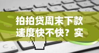 拍拍贷周末下款速度快不快？实测结果有点意外