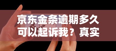 京东金条逾期多久可以起诉我？真实情况揭秘