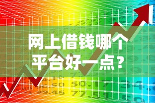网上借钱哪个平台好一点？实测对比5大靠谱渠道，这几个通过率高