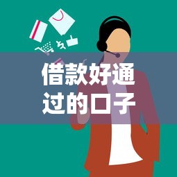 借款好通过的口子叫什么？3个审核宽松的实测推荐