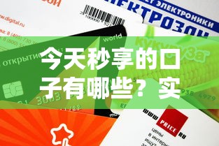 今天秒享的口子有哪些？实测5个稳定下款渠道，审核快+额度高