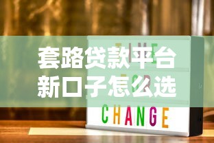 套路贷款平台新口子怎么选？看完这篇你就懂了